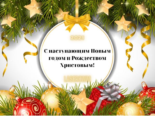 C наступающим Новым годом и Рождеством Христовым!