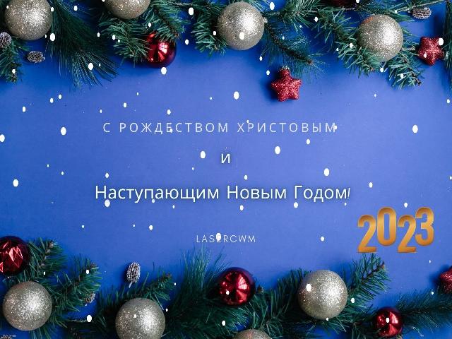 С Рождеством и наступающим Новым 2023 годом!