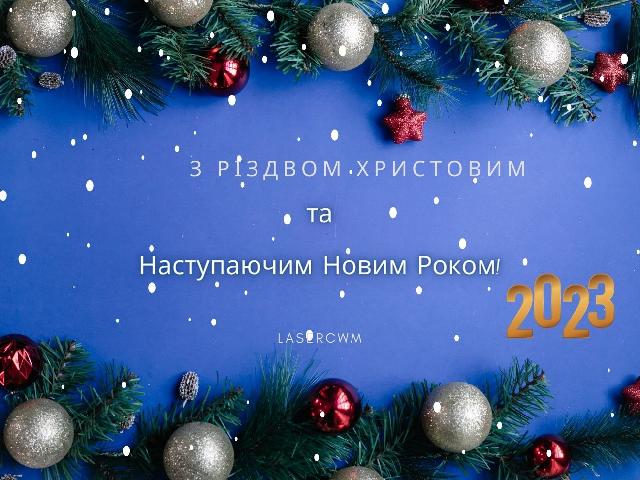 З Різдвом і наступаючим Новим 2023 роком!